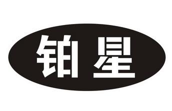 分类:第04类-燃料油脂商标申请人:东光县东南油脂化工厂办理/代理机构