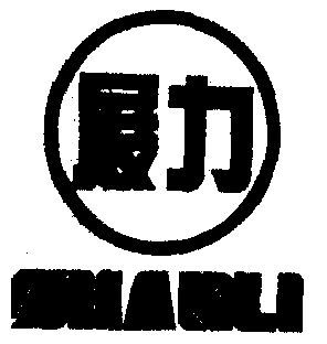 第09类-科学仪器商标申请人:广州市番禺大石展力电池厂办理/代理机构
