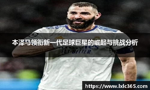 本泽马领衔新一代足球巨星的崛起与挑战分析