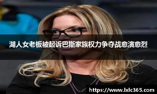 湖人女老板被起诉巴斯家族权力争夺战愈演愈烈