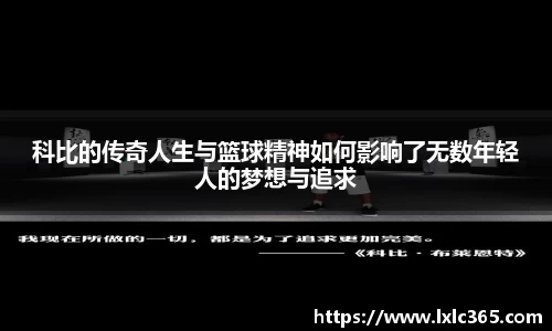 科比的传奇人生与篮球精神如何影响了无数年轻人的梦想与追求