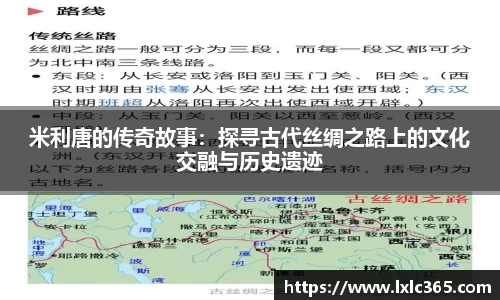 米利唐的传奇故事：探寻古代丝绸之路上的文化交融与历史遗迹