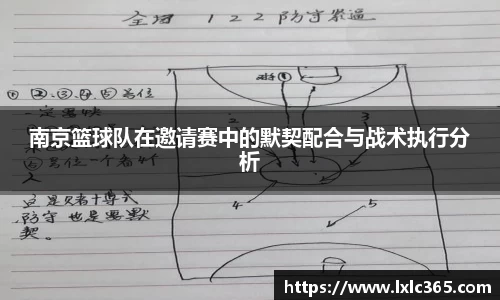 南京篮球队在邀请赛中的默契配合与战术执行分析