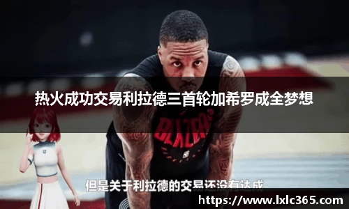 热火成功交易利拉德三首轮加希罗成全梦想