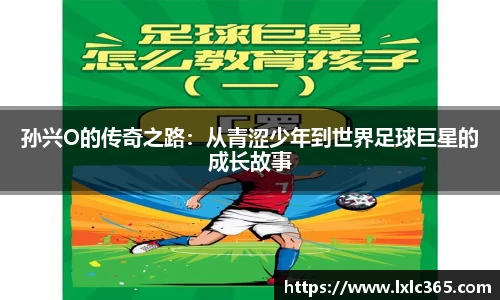 孙兴O的传奇之路：从青涩少年到世界足球巨星的成长故事