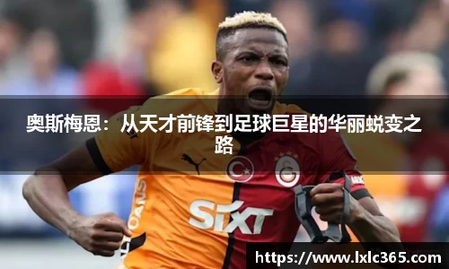 奥斯梅恩：从天才前锋到足球巨星的华丽蜕变之路