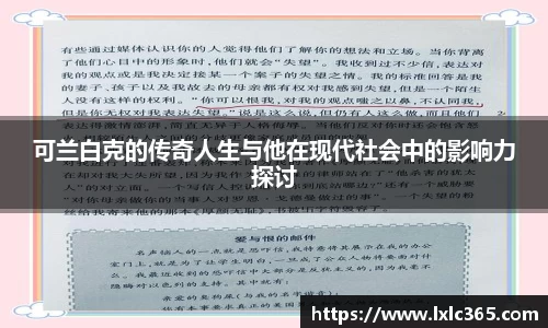 可兰白克的传奇人生与他在现代社会中的影响力探讨