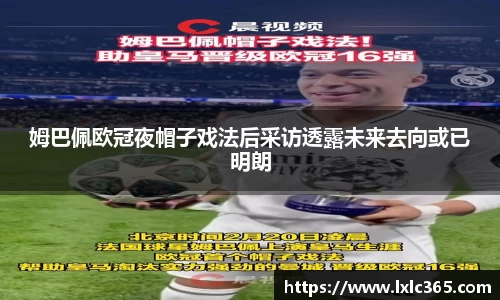姆巴佩欧冠夜帽子戏法后采访透露未来去向或已明朗