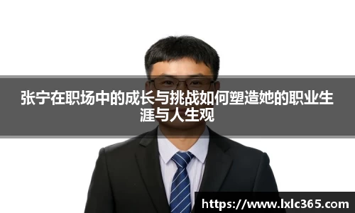 张宁在职场中的成长与挑战如何塑造她的职业生涯与人生观