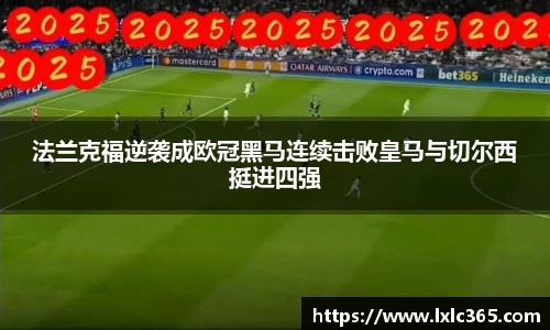 法兰克福逆袭成欧冠黑马连续击败皇马与切尔西挺进四强