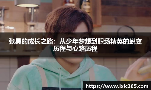 张昊的成长之路：从少年梦想到职场精英的蜕变历程与心路历程