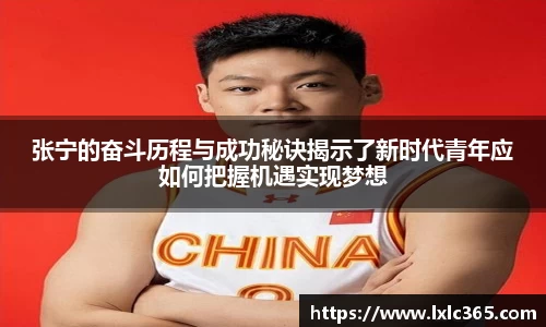 张宁的奋斗历程与成功秘诀揭示了新时代青年应如何把握机遇实现梦想