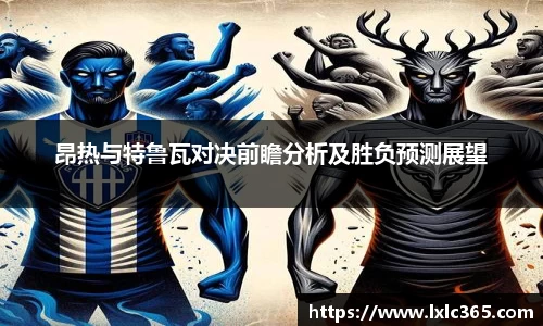 昂热与特鲁瓦对决前瞻分析及胜负预测展望