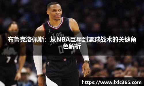布鲁克洛佩斯：从NBA巨星到篮球战术的关键角色解析