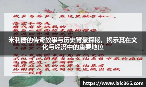 米利唐的传奇故事与历史背景探秘，揭示其在文化与经济中的重要地位